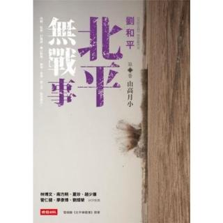 【momoBOOK】北平無戰事 第二卷：山高月小(電子書)