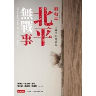 【momoBOOK】北平無戰事 第一卷：明月溝渠(電子書)