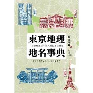 【momoBOOK】東京地理地名事典：探索地圖上不為人知的東京歷史(電子書)