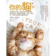 【MyBook】你的貓【暢銷二版】：完整探索從幼貓、成貓到中老年貓的照顧，照著這樣做，讓愛貓活(電子書)