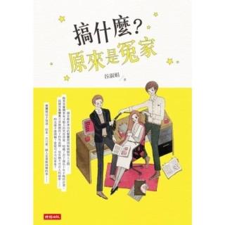 【momoBOOK】搞什麼？原來是冤家(電子書)
