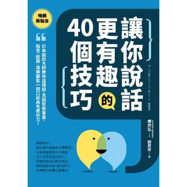 【momoBOOK】讓你說話更有趣的40個技巧：日本說話大師教你這樣說 克服緊張害羞【暢銷新裝版】(電子書)