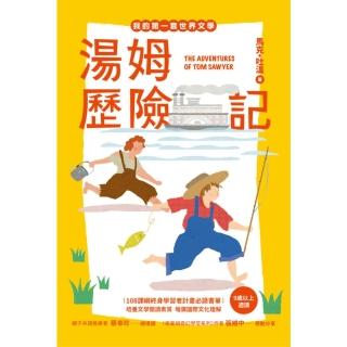 【momoBOOK】我的第一套世界文學15 湯姆歷險記（全新彩頁增量版）(電子書)