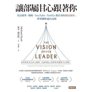 【momoBOOK】讓部屬甘心跟著你：寫出蘋果、微軟、YouTube、Netflix都在用的願景劇(電子書)