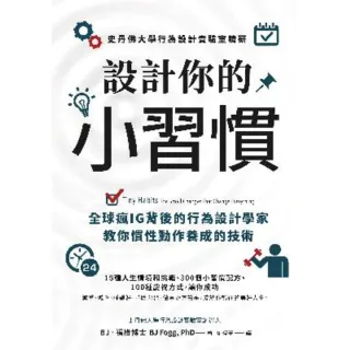 【momoBOOK】設計你的小習慣：史丹佛大學行為設計實驗室精研全球瘋IG背後的行為設計學家教你慣(電子書)