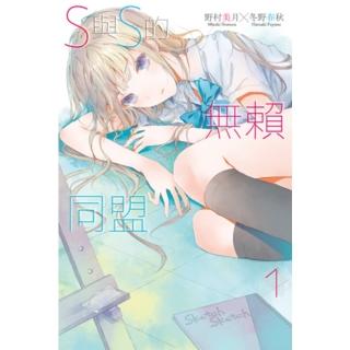 【momoBOOK】S與S的無賴同盟 01(電子漫畫)