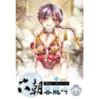 【momoBOOK】六朝雲龍吟 26(電子書)