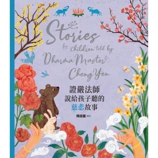 【momoBOOK】證嚴法師說給孩子聽的慈悲故事(電子書)