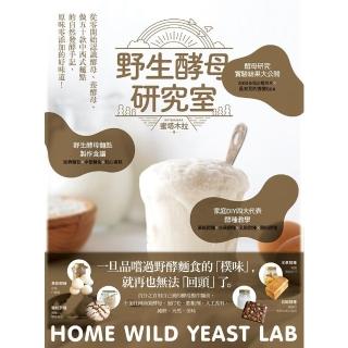 【momoBOOK】野生酵母研究室：從零開始認識酵母、養酵母、做50款中西式麵點的自然發酵手記 原(電子書)