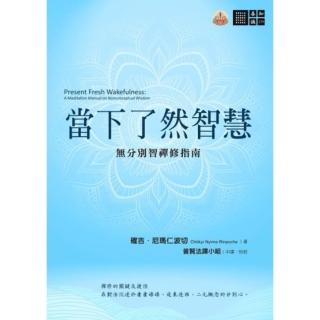 【momoBOOK】當下瞭然智慧：無分別智禪修指南(電子書)
