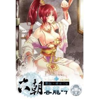 【momoBOOK】六朝雲龍吟 17(電子書)