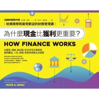 【momoBOOK】為什麼現金比獲利更重要？：哈佛商學院最受歡迎的財務管理課(電子書)