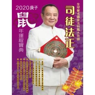 【momoBOOK】司徒法正2020鼠年運程寶典(電子書)