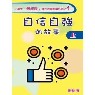 【momoBOOK】自信自強的故事（上）(電子書)