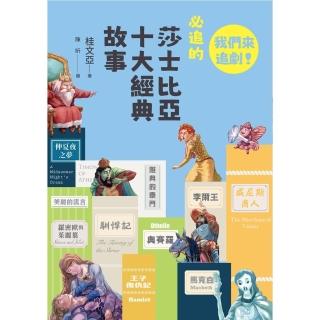【momoBOOK】早安！經典：我們來追劇！必追的莎士比亞十大經典故事(電子書)