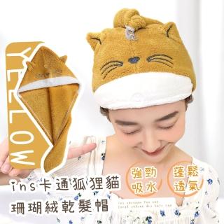 【吸水速乾】ins卡通狐狸貓珊瑚絨乾髮帽(柔軟 包髮巾 包頭巾 居家 浴帽 浴室 SPA帽 浴巾 吸水帽 擦髮巾)