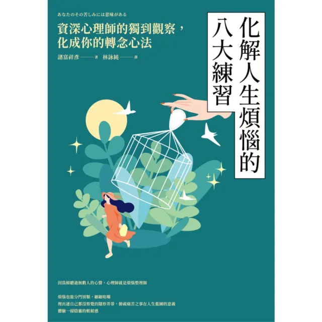 【momoBOOK】化解人生煩惱的八大練習：資深心理師的獨到觀察 化成你的轉念心法(電子書)