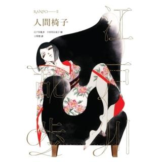 【momoBOOK】人間椅子（亂步復刻經典紀念版．中村明日美子獨家書衣）(電子書)