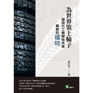 【momoBOOK】為世界裝上輪子：讓現代工業開始快速轉動的福特(電子書)