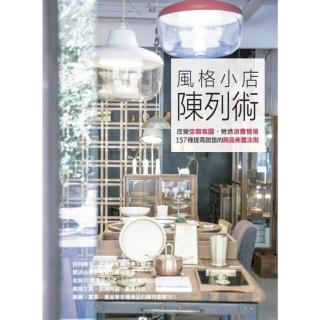 【momoBOOK】風格小店陳列術：改變空間氛圍、營造消費情境 157種提高銷售的商品佈置法則(電子書)