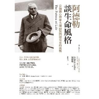 【momoBOOK】阿德勒談生命風格：當個體心理學大師面對問題兒童的挑戰(電子書)