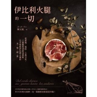 【momoBOOK】伊比利火腿的一切：從產地、氣候、小農文化、工藝製程到飲食搭配 完全解析伊比利火(電子書)
