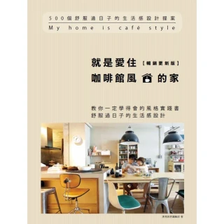 【MyBook】就是愛住咖啡館風的家【暢銷更新版】：500個舒服過日子的生活感設計提案(電子書)
