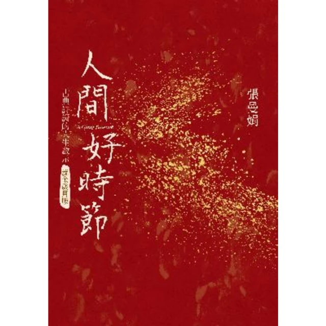 【MyBook】人間好時節 流金歲月版(電子書)