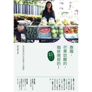 【momoBOOK】泰國 芒果吃酸的 咖啡喝甜的！：微笑國度的近距離文化觀察(電子書)