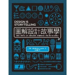 【momoBOOK】圖解設計故事學：好設計 觸發愉悅、渴望、驚喜和信任感！用講故事的技術 把設計思(電子書)