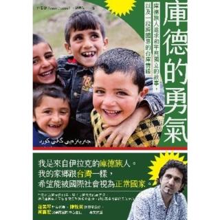 【momoBOOK】庫德的勇氣：庫德族人追求和平與獨立的故事 以及一段跨國界的臺庫情緣(電子書)