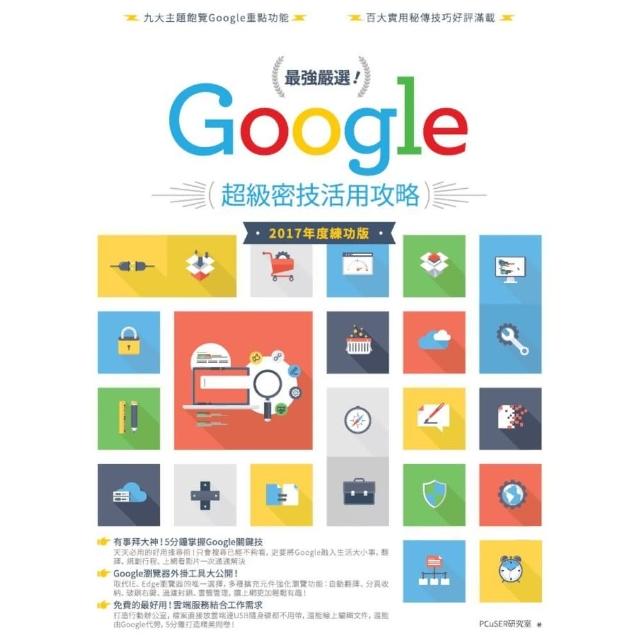 【momoBOOK】最強嚴選！Google超級密技活用攻略（2017 年度練功版）(電子書)