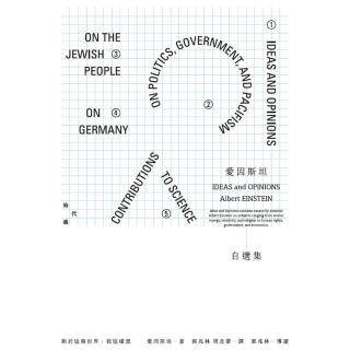 【momoBOOK】愛因斯坦自選集：對於這個世界 我這樣想(電子書)