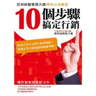 【momoBOOK】10個步驟搞定行銷-亞洲經營管理大師40年心法整合(電子書)
