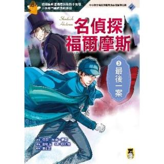 【momoBOOK】名偵探福爾摩斯3：最後一案(電子書)