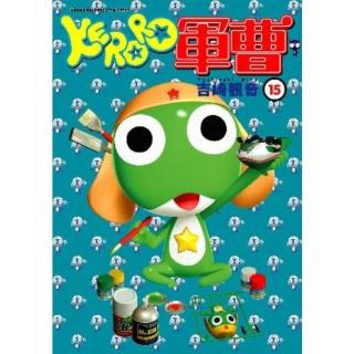 【momoBOOK】KERORO軍曹 15(電子漫畫)