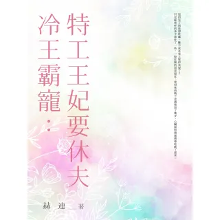 【MyBook】冷王霸寵：特工王妃要休夫  全(電子書)