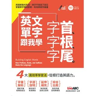 【momoBOOK】英文單字跟我學 字首、字根、字尾 有聲版(電子書)