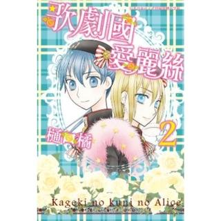 【momoBOOK】歌劇國愛麗絲 2(電子漫畫)