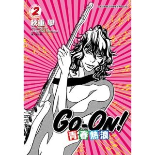 【momoBOOK】青春熱浪GO-ON! 02(電子漫畫)