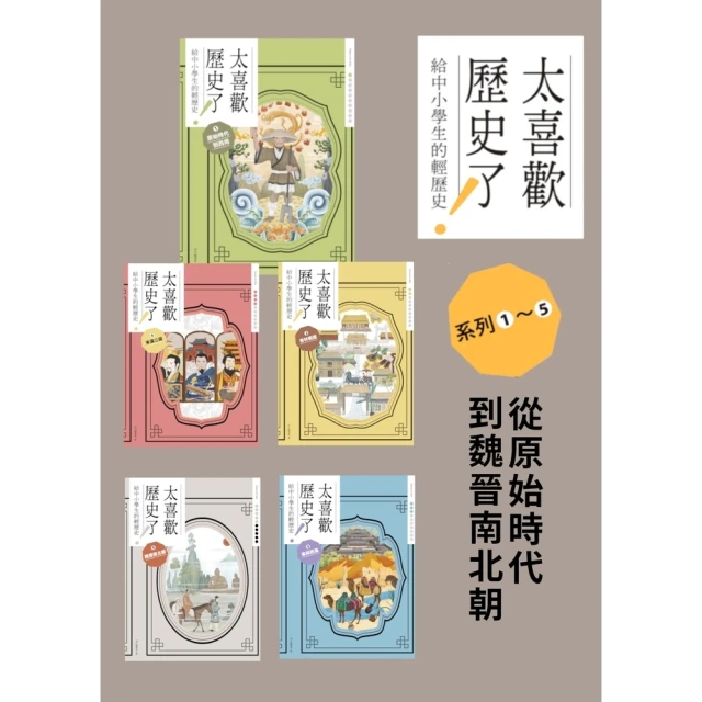 【MyBook】太喜歡歷史了！【給中小學生的輕歷史】☆〜☆：從原始時代到魏晉南北朝(電子書)