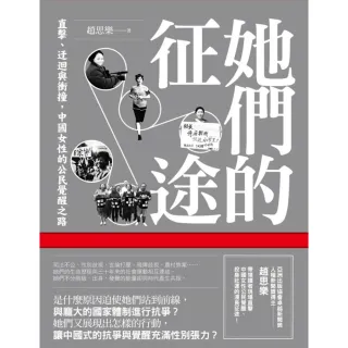 【MyBook】她們的征途：直擊、迂迴與衝撞，中國女性的公民覺醒之路(電子書)