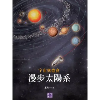 【MyBook】宇宙奧德賽：漫步太陽系(電子書)