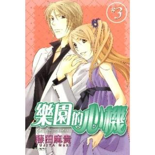 【momoBOOK】樂園的心機 3(電子漫畫)