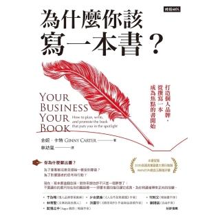 【momoBOOK】為什麼你該寫一本書？打造個人品牌 從撰寫一本成為焦點的書開始☆(電子書)
