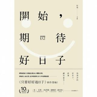 【momoBOOK】開始 期待好日子（二版）(電子書)