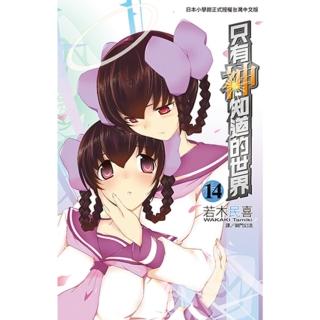 【momoBOOK】只有神知道的世界 14(電子漫畫)
