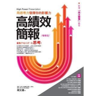 【momoBOOK】高績效簡報：用思考力發揮你的影響力 增修版(電子書)