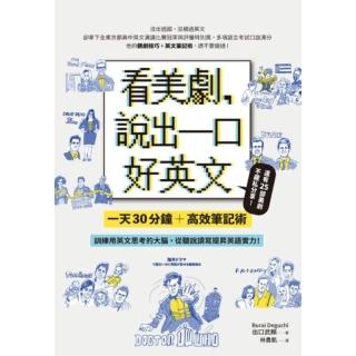 【momoBOOK】看美劇 說出一口好英文：一天30分鐘＋高效筆記術 訓練用英文思考的大腦 從聽說(電子書)