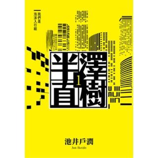 【momoBOOK】半澤直樹系列 1：我們是泡沫入行組(電子書)